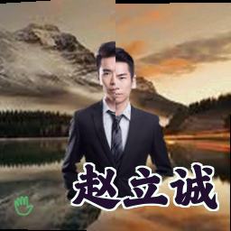 赵立诚